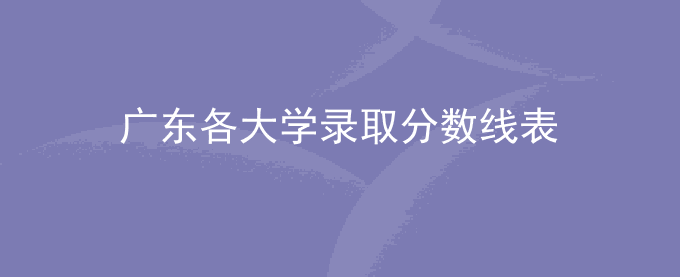 广东各大学录取分数线表