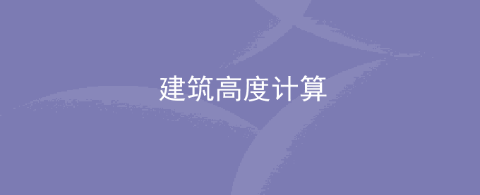 建筑高度计算