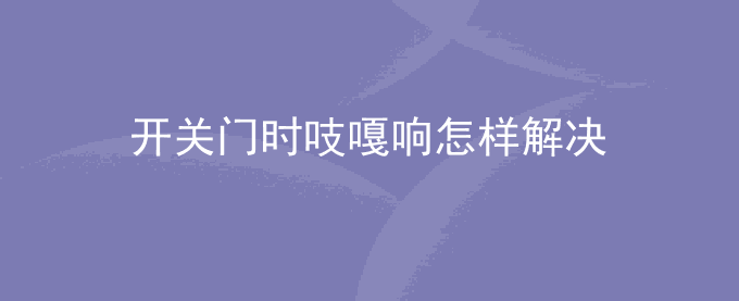 开关门时吱嘎响怎样解决