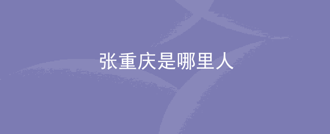 张重庆是哪里人