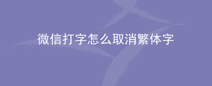 微信打字怎么取消繁体字