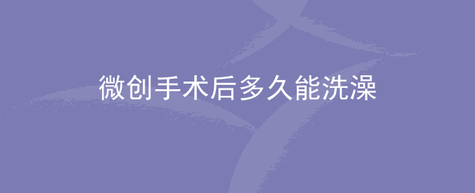 微创手术后多久能洗澡