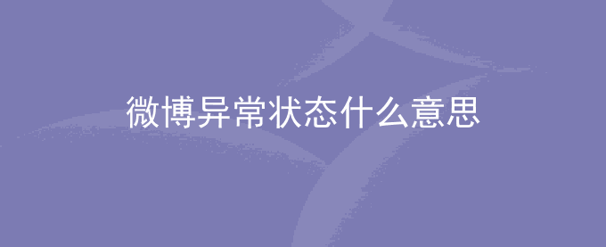 微博异常状态什么意思
