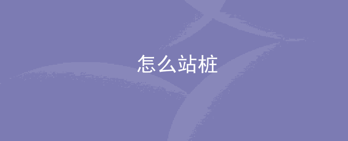 怎么站桩