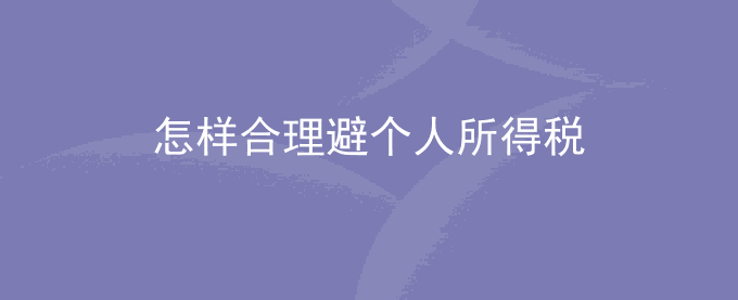 怎样合理避个人所得税
