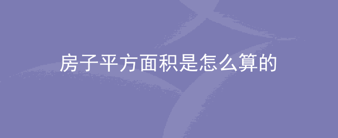房子平方面积是怎么算的？