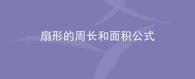扇形的周长和面积公式是什么？