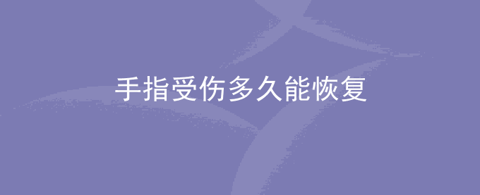 手指受伤多久能恢复