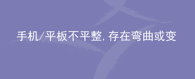 荣耀手机/平板不平整,存在弯曲或变形的问题