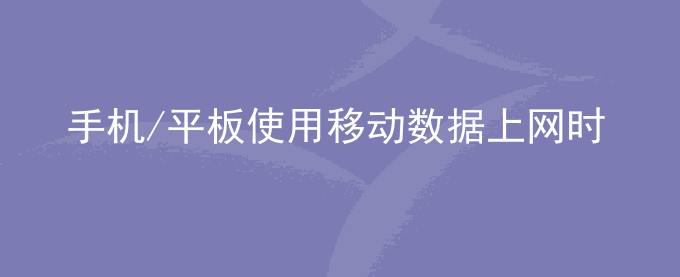 荣耀手机/平板使用移动数据上网时网络连接不稳定