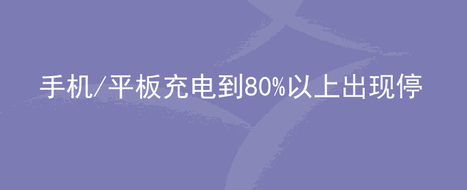荣耀手机/平板充电到80%以上出现停充的现象,以及智能充电相关问题解答