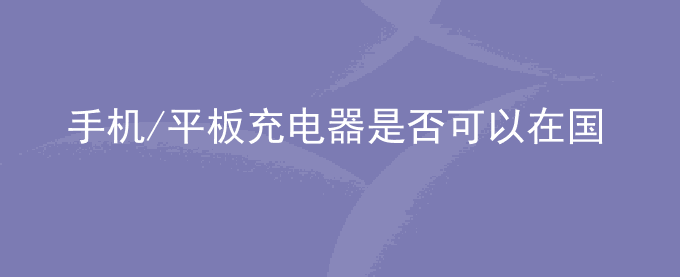 荣耀手机/平板充电器是否可以在国外使用