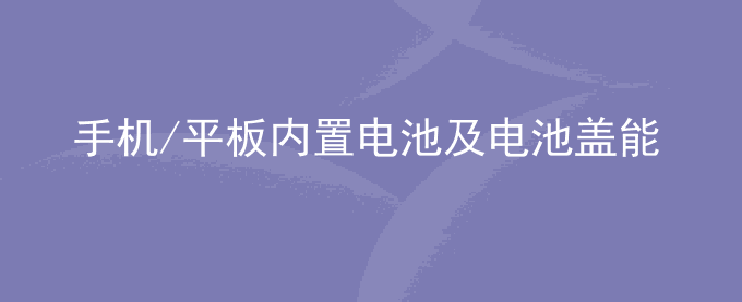 荣耀手机/平板内置电池及电池盖能否自行拆卸？