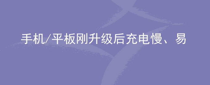 荣耀手机/平板刚升级后充电慢、易发热是什么原因？