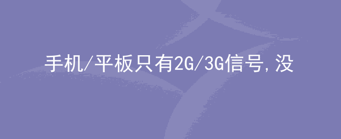 荣耀手机/平板只有2G/3G信号,没有4G信号