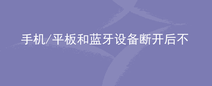 荣耀手机/平板和蓝牙设备断开后不自动重新连接怎么办？