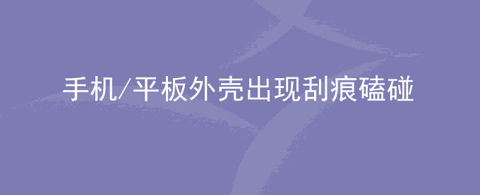 荣耀手机/平板外壳出现刮痕磕碰