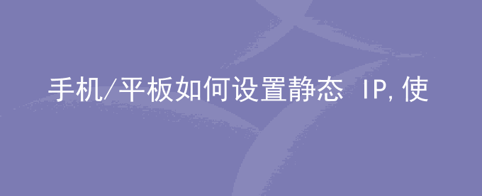 荣耀手机/平板如何设置静态 IP,使用WLAN上网