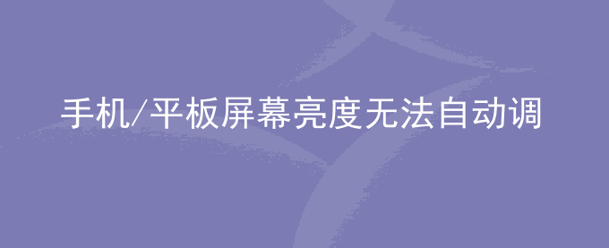 荣耀手机/平板屏幕亮度无法自动调节