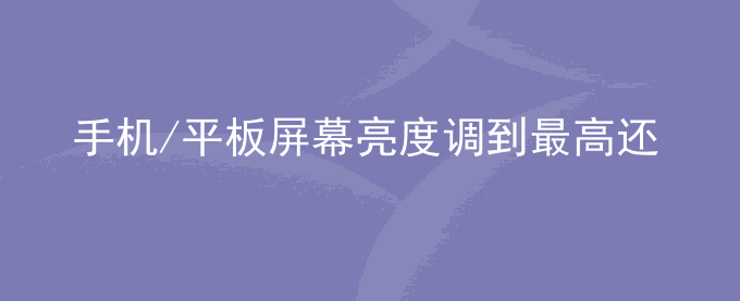 荣耀手机/平板屏幕亮度调到最高还是很暗怎么办？