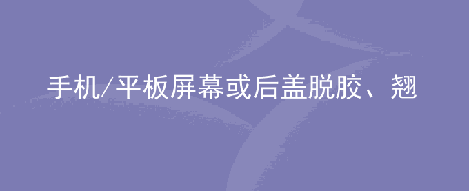 荣耀手机/平板屏幕或后盖脱胶、翘起如何处理？