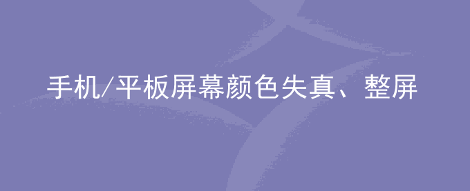 荣耀手机/平板屏幕颜色失真、整屏偏色怎么回事？