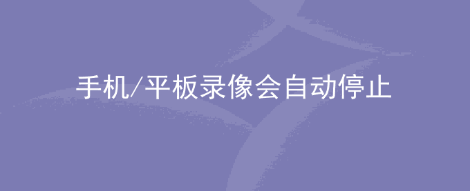荣耀手机/平板录像会自动停止