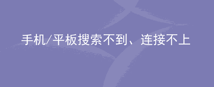 荣耀手机/平板搜索不到、连接不上车载蓝牙