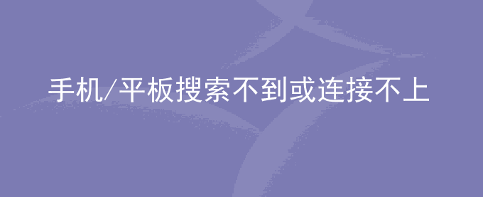 荣耀手机/平板搜索不到或连接不上蓝牙设备怎么办？