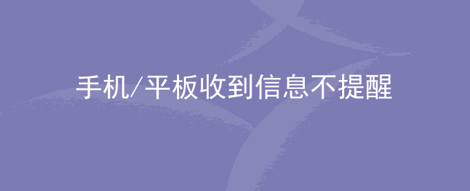 荣耀手机/平板收到信息不提醒