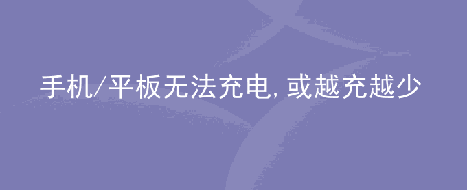 荣耀手机/平板无法充电,或越充越少怎么回事？