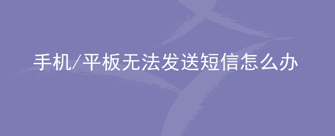 荣耀手机/平板无法发送短信怎么办？