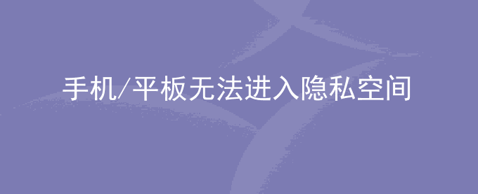 荣耀手机/平板无法进入隐私空间