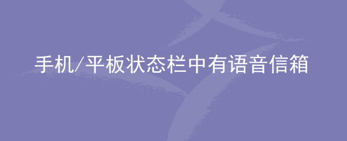 荣耀手机/平板状态栏中有语音信箱提醒