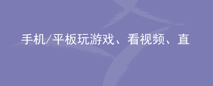 荣耀手机/平板玩游戏、看视频、直播时耗电快