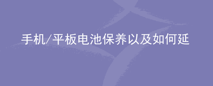 荣耀手机/平板电池保养以及如何延长续航时间