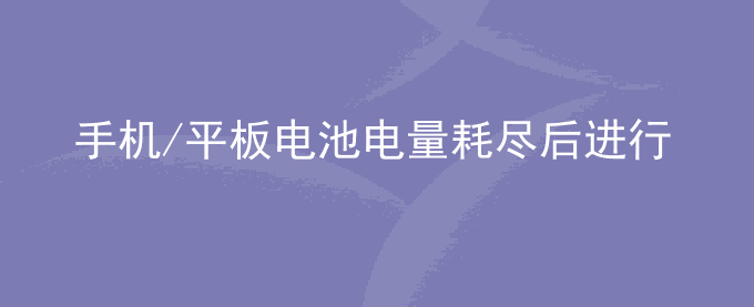 荣耀手机/平板电池电量耗尽后进行充电,出现开机后自动关机是怎么回事？