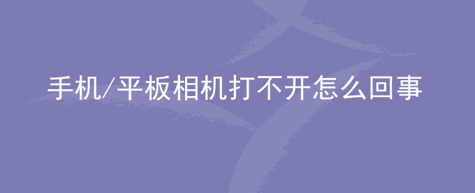 荣耀手机/平板相机打不开怎么回事？