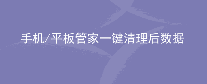 荣耀手机/平板管家一键清理后数据无法恢复