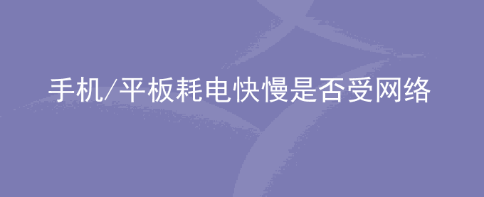 荣耀手机/平板耗电快慢是否受网络信号质量的影响