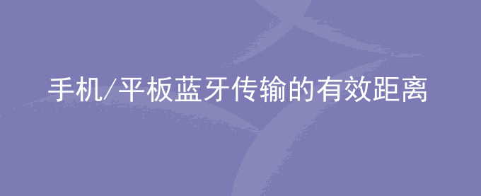 荣耀手机/平板蓝牙传输的有效距离是多少？