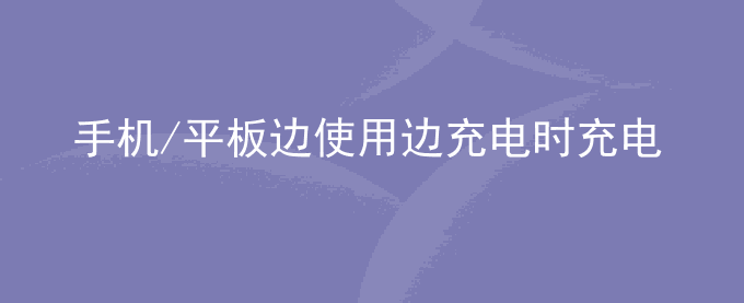 荣耀手机/平板边使用边充电时充电慢是什么原因？