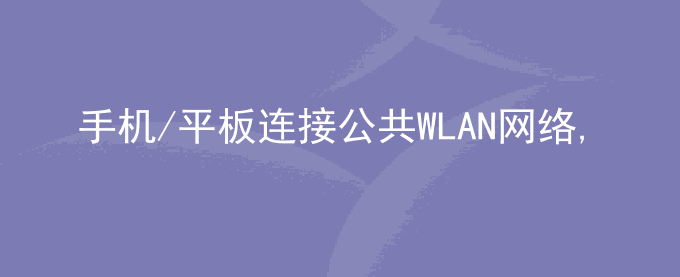 荣耀手机/平板连接公共WLAN网络,认证页面显示非法IP怎么办？