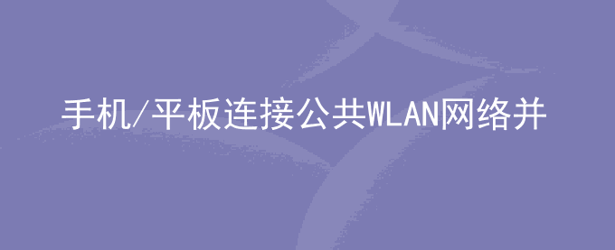 荣耀手机/平板连接公共WLAN网络并认证成功后无法上网怎么办？