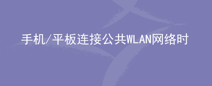 荣耀手机/平板连接公共WLAN网络时,认证页面加载慢该怎么办？