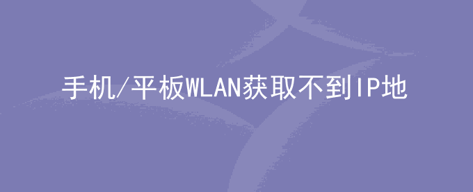 荣耀手机/平板WLAN获取不到IP地址或地址不可用该怎么办？