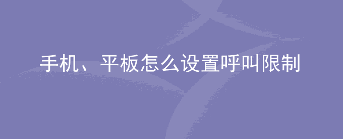 荣耀手机、平板怎么设置呼叫限制？