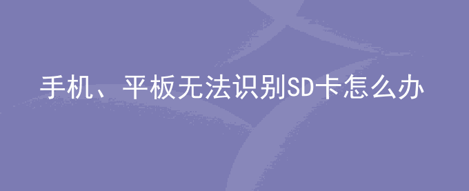 荣耀手机、平板无法识别SD卡怎么办？