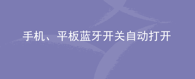 荣耀手机、平板蓝牙开关自动打开或无法关闭是怎么回事？