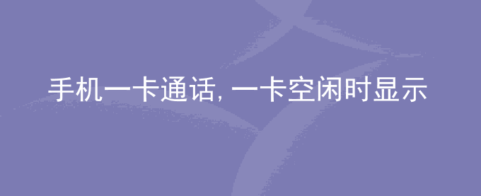 荣耀手机一卡通话,一卡空闲时显示漏斗